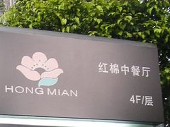 未命名-红棉中餐厅·广州海航威斯汀酒店