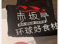 -赤坂亭·M9和牛烧肉(南京江南虹悦城店)