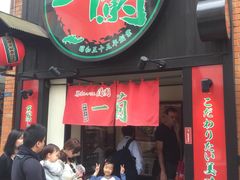 -一蘭拉面(新宿中央东口店)