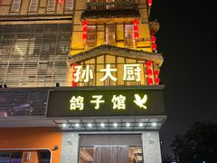 -孙大厨鸽子馆(丰收路店)