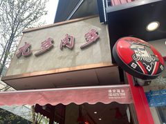 -九多肉多(王城路店)