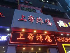 android_upload_pic-上帝炸鸡(食品街店)