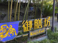 -九龙湾·御膳坊(九龙窠路店)