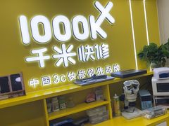 -千米手机电脑维修回收(松江万达店)