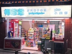 门面-椰爺爺·椰子冻砵仔糕