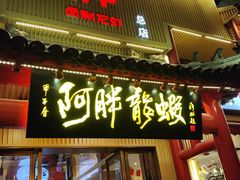 -阿胖龙虾小海鲜(宁国南路总店)