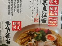 菜单-味千拉面(五四路分店)