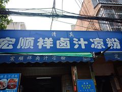 门面-清真·宏顺祥卤汁凉粉(大皮院店)