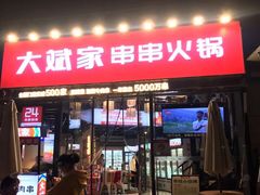 门面-大斌家串串火锅(德思勤店)