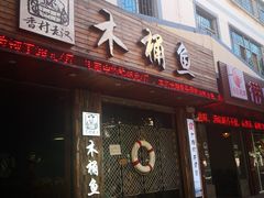 门面-秋语木桶鱼.酸菜鱼(开发区火车站店)
