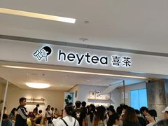 -喜茶(佛山岭南站店)