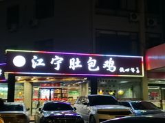 门面-江宁肚包鸡(铁心桥店)