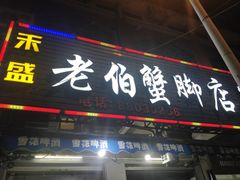 门面-老伯蟹脚店(朝阳路店)