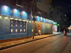 -阿里家·新疆烤肉酒場