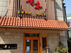 -贵木日本料理·铁板烧(新地假日广场店)