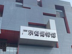 -广东省博物馆