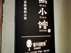-猫爷的腔调·黔小馆(交大医学住宅区店)
