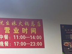 -祝幺妹火锅(裕华村总店)