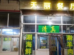 -天丽餐厅•烧烤铜锅涮(西青道辅路店)