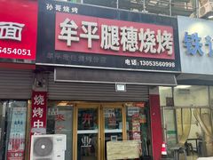 -牟平腿穗烧烤(牟平老任烧烤分店)