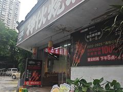 -神伙烧烤(南坪总店)