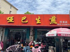 -哑巴生煎(姑苏区苏安新村店)