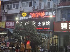 -麻伊伏土菜馆(朗州路店)