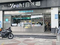 -自然椰·海南清补凉(海月广场店)