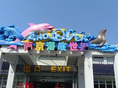 -南京海底世界