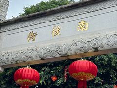 -三坊七巷历史文化街区