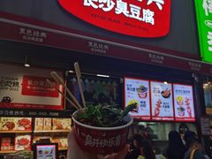 -黑色经典臭豆腐·湖南特产(坡子街店)