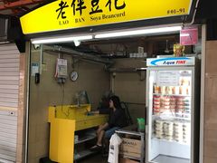 -老伴豆花(麦士威熟食中心店)