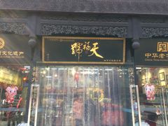 门面-天福号(前门店)