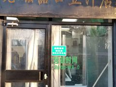 门面-老磁器口豆汁店(天坛店)