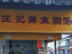 -汪记鲜鱼糊汤粉(沈阳路总店)