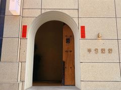 -半勺舒舒(太乙店)
