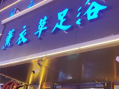 -薰衣草足浴SPA(牡丹广场店)