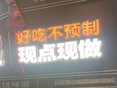 -灶座小锅烀饼·铁锅炖(全国总店)