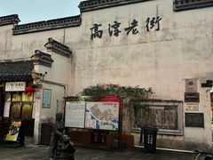 -高淳老街