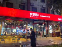 -捞围鲜·港式打边炉(海阳路店)