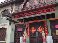 -泰和宫养生会馆(长江路店)