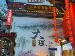 -大理古城