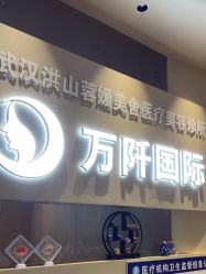 -万阡国际专业祛斑·祛痣·祛疤连锁