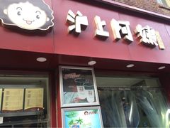 门面-沪上阿姨鲜果茶(华新大街店)