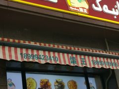 -馕王(西虹路店)