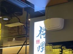 -樱嘢·炭火烧肉(惠南店)