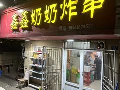 -鑫鑫奶奶炸串(东光路店)