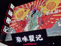 -聚味瞿记·龙虾堂(坡子街店)