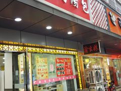 门面-鸡鸣汤包(广东路店)