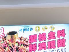 -椒椒铜炉火锅鸡(天马店)